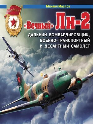 cover image of «Вечный» Ли-2 – дальний бомбардировщик, военно-транспортный и десантный самолет